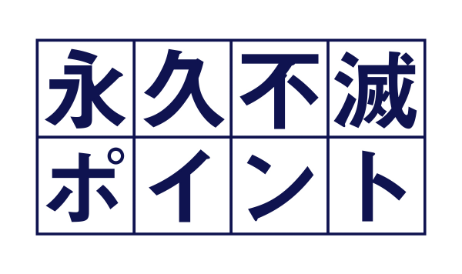 永久不滅ポイント